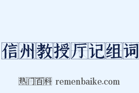 信州教授厅记组词是什么意思的图片